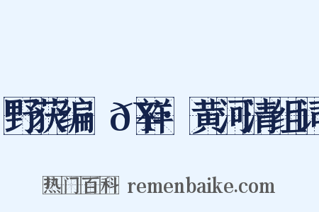 野获编·𥘌祥·黄河清组词是什么意思的图片